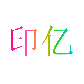 印亿