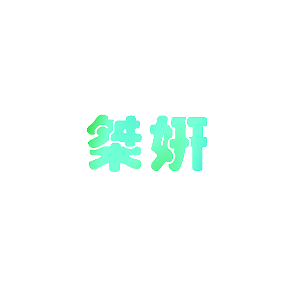 桀妍