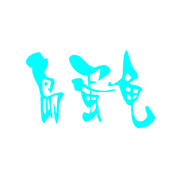 岛蛋龟