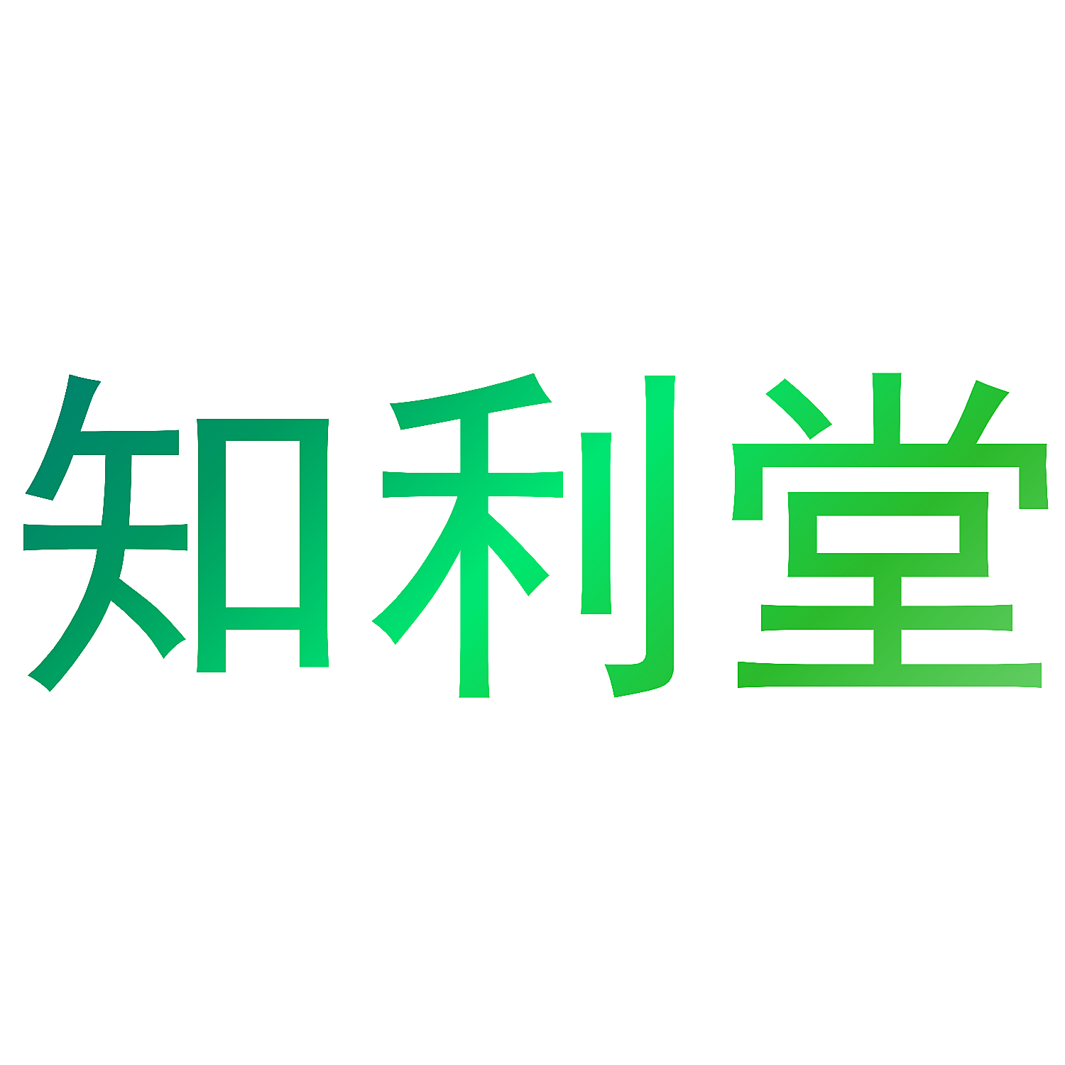 知利堂