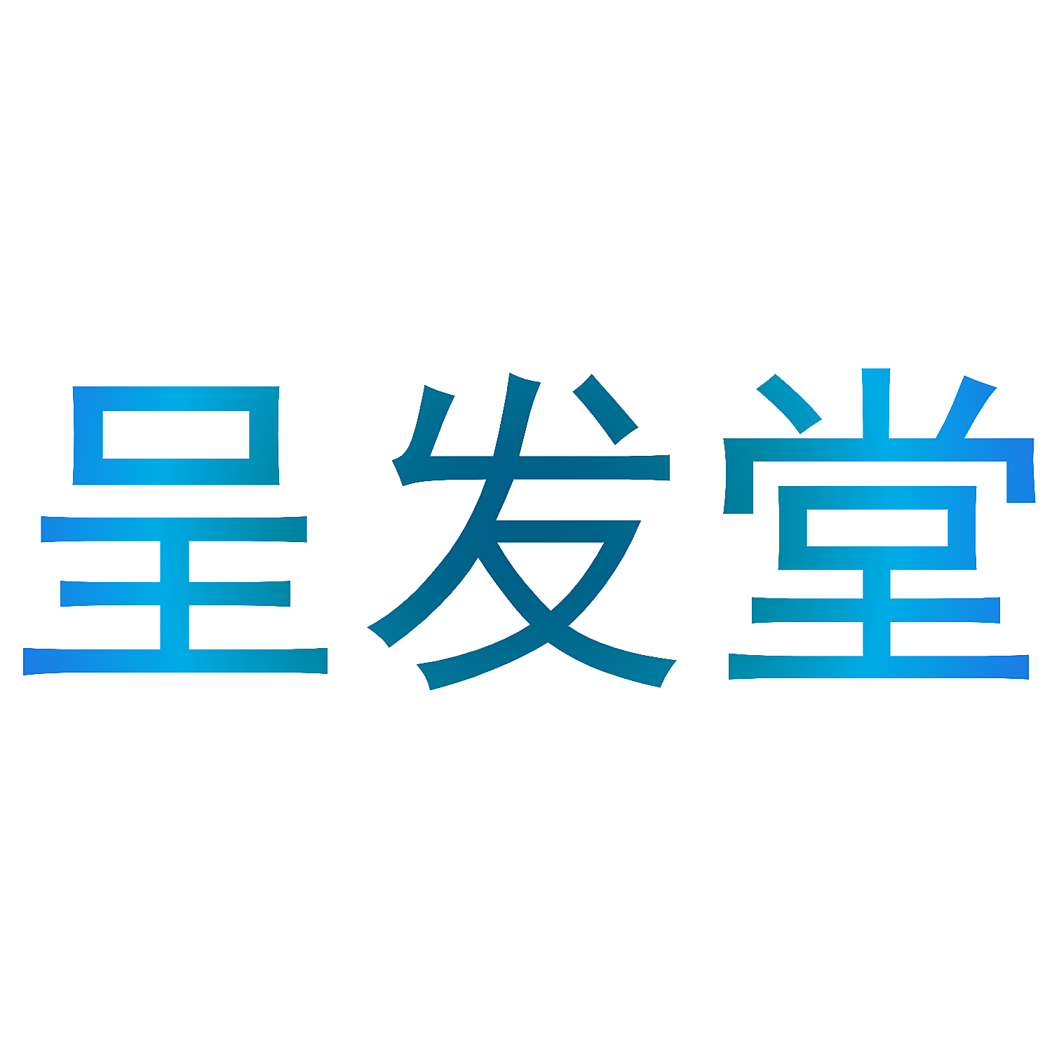 呈发堂