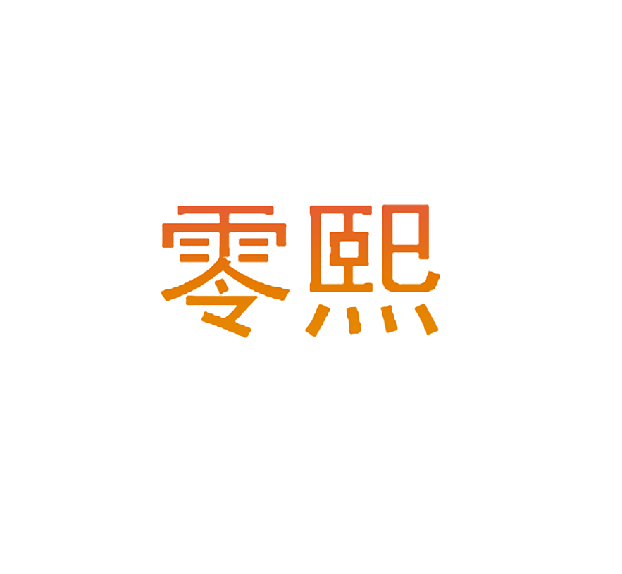 零熙