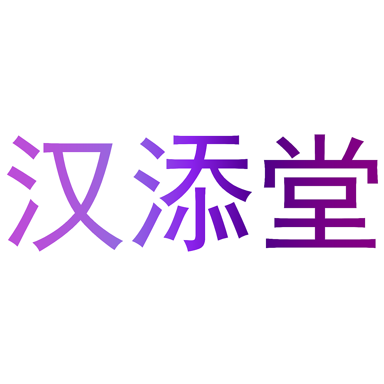 汉添堂