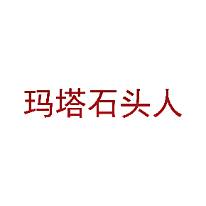 玛塔石头人