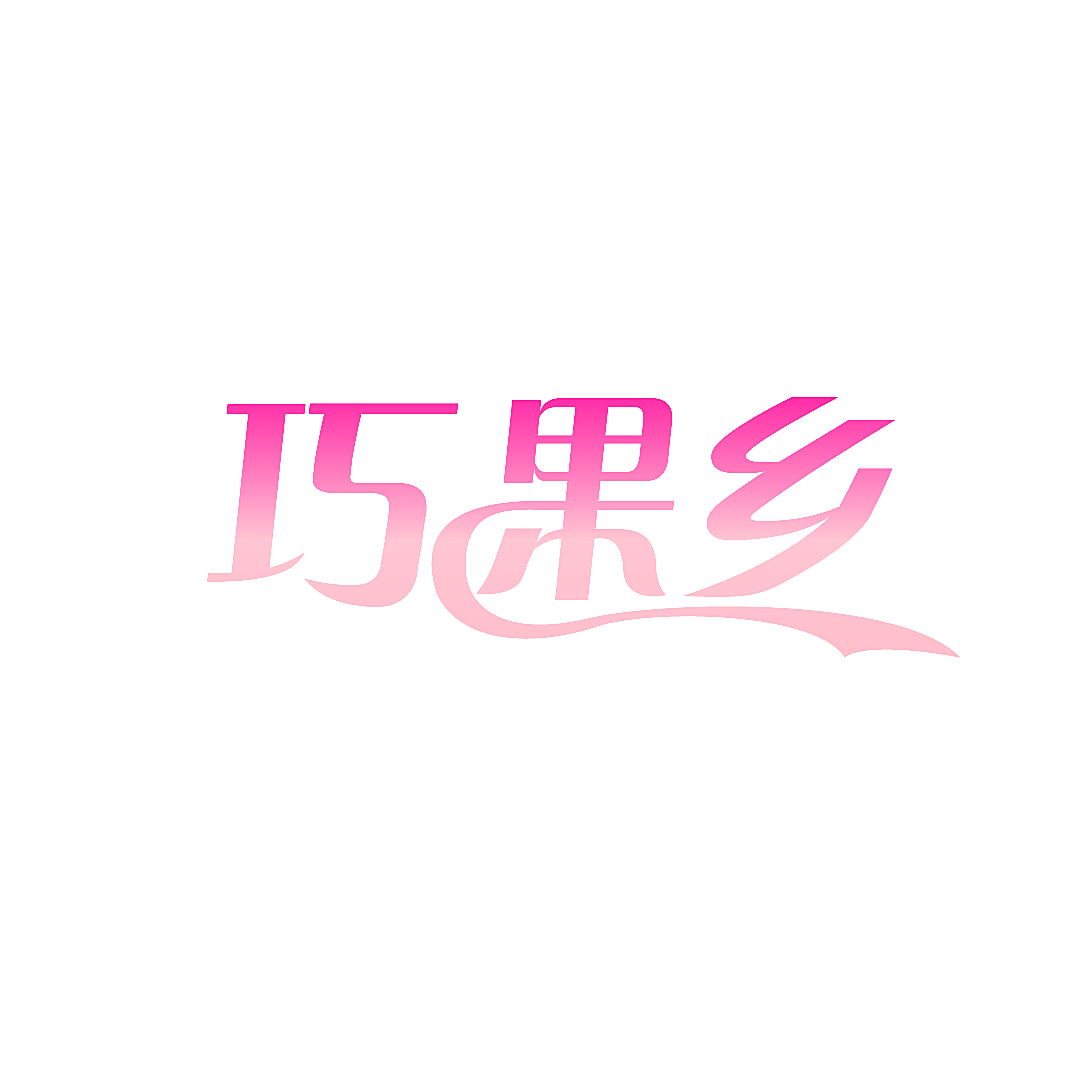 巧果乡