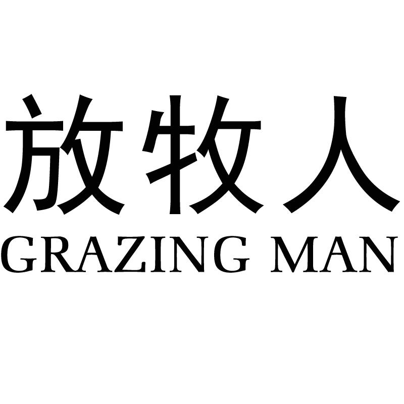 放牧人grazingman