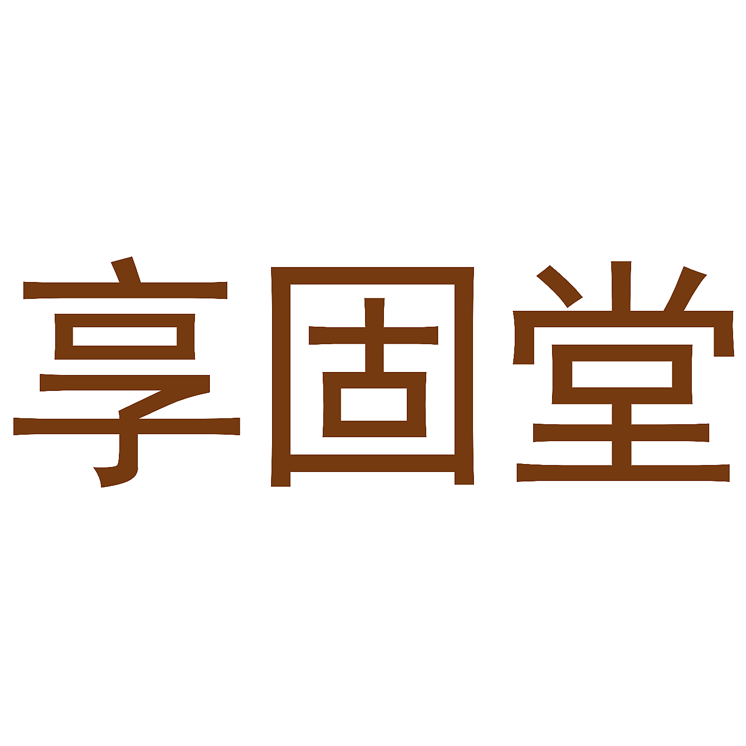 享固堂