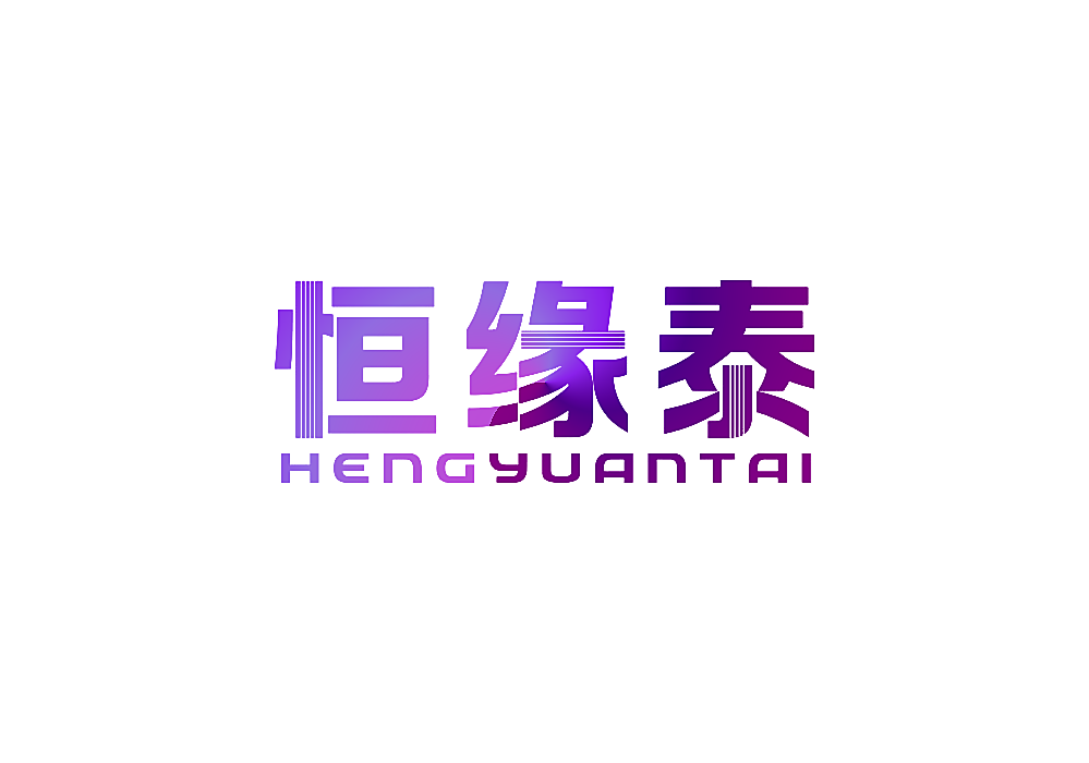 恒缘泰