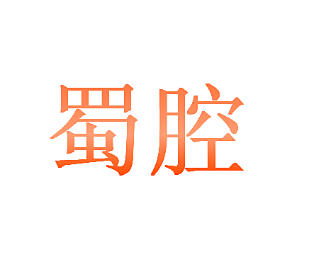 蜀腔