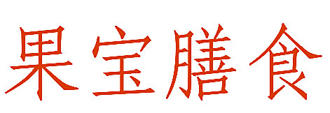 果宝膳食