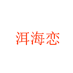 洱海恋