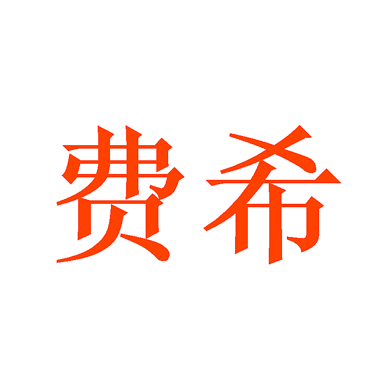 费希