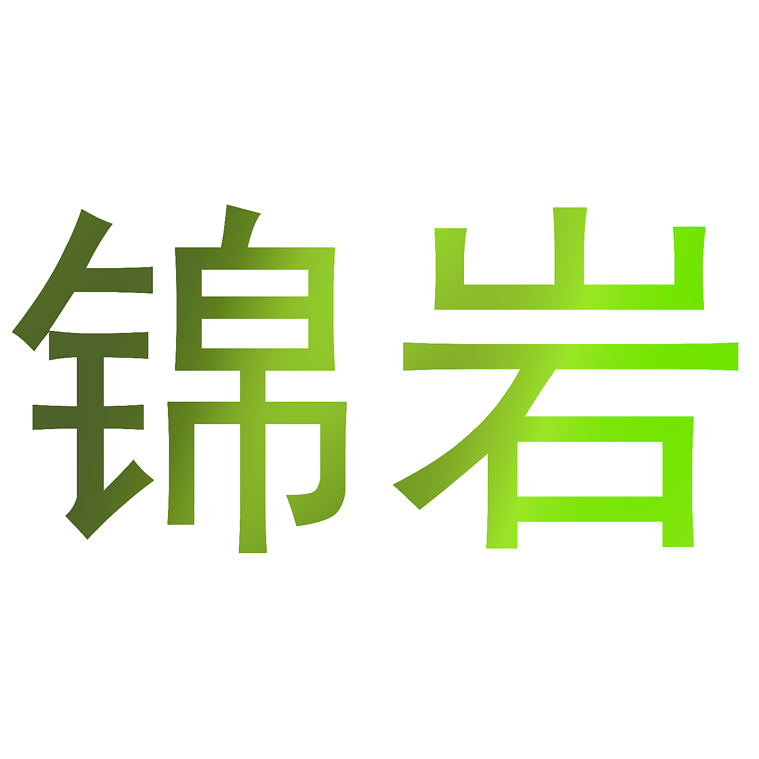 锦岩