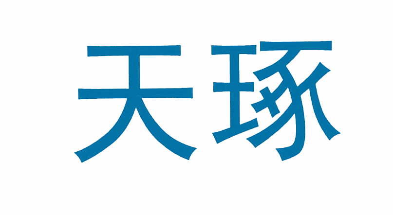 天琢