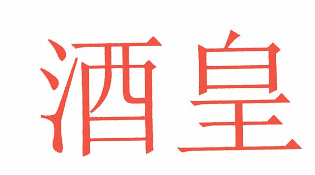 酒皇