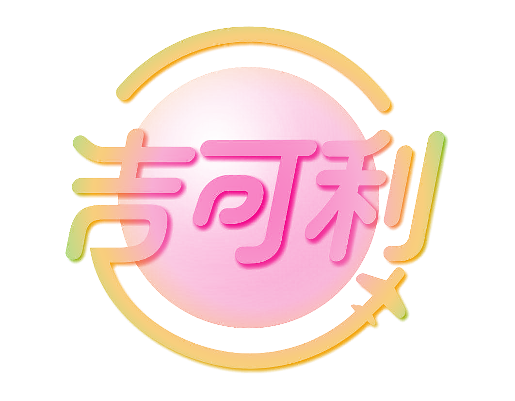 吉可利