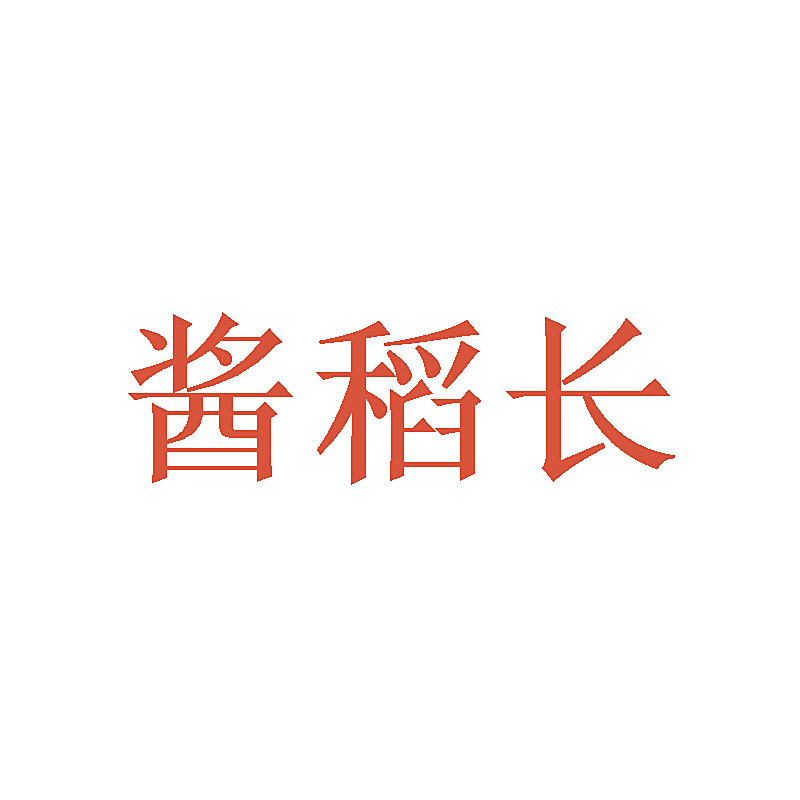 酱稻长