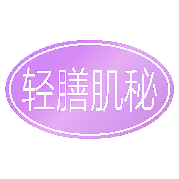 轻膳肌秘