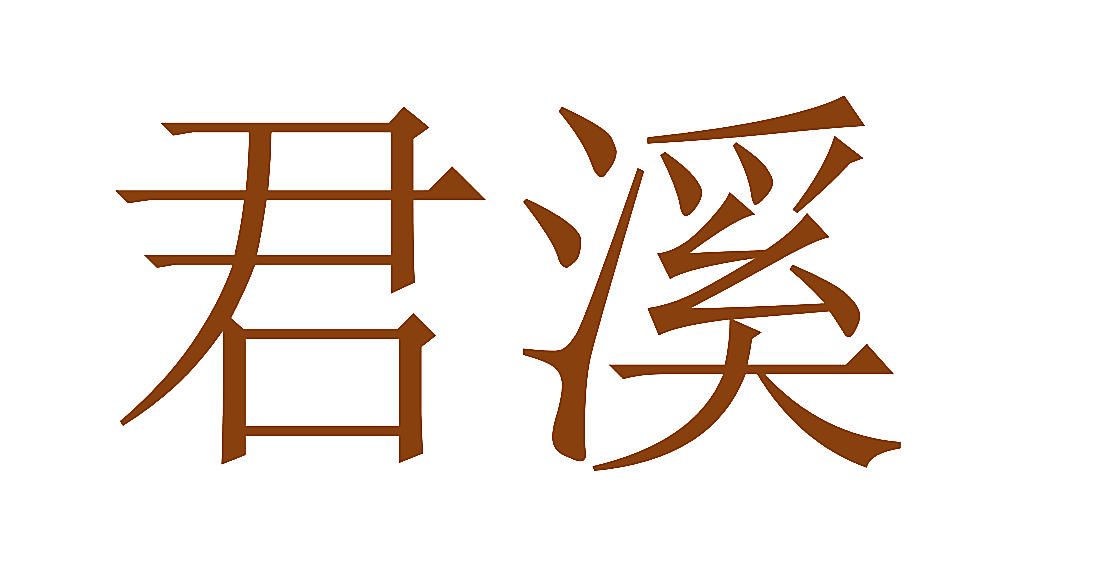 君溪
