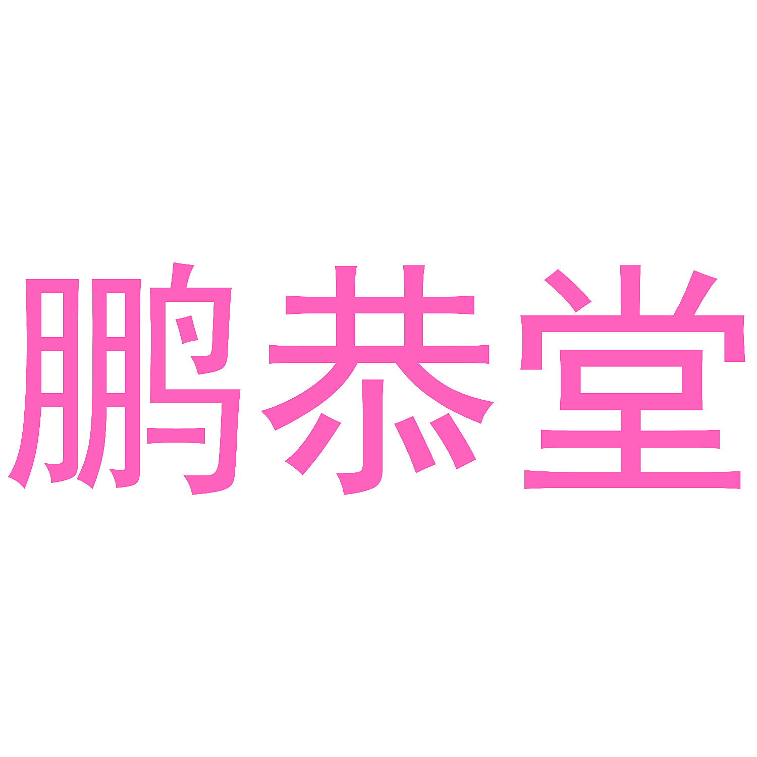 鹏恭堂