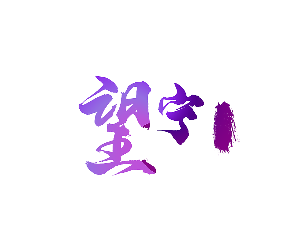 望宁