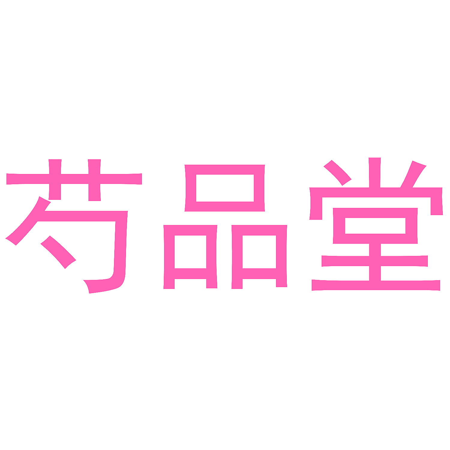 芍品堂