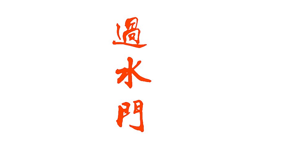 过水门