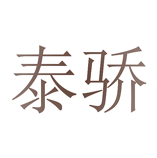 泰骄