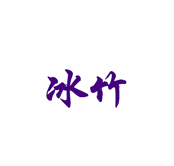 冰竹