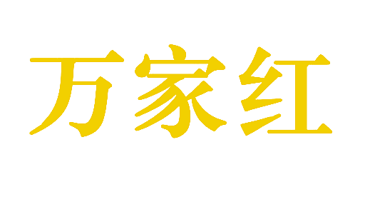 万家红