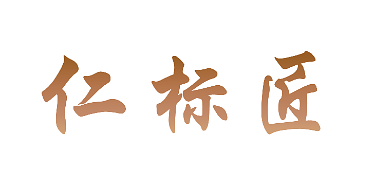 仁标匠