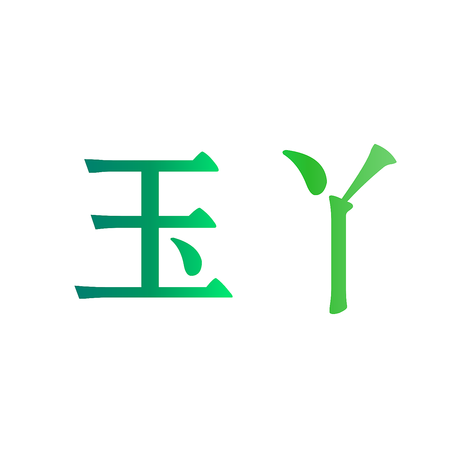 玉丫
