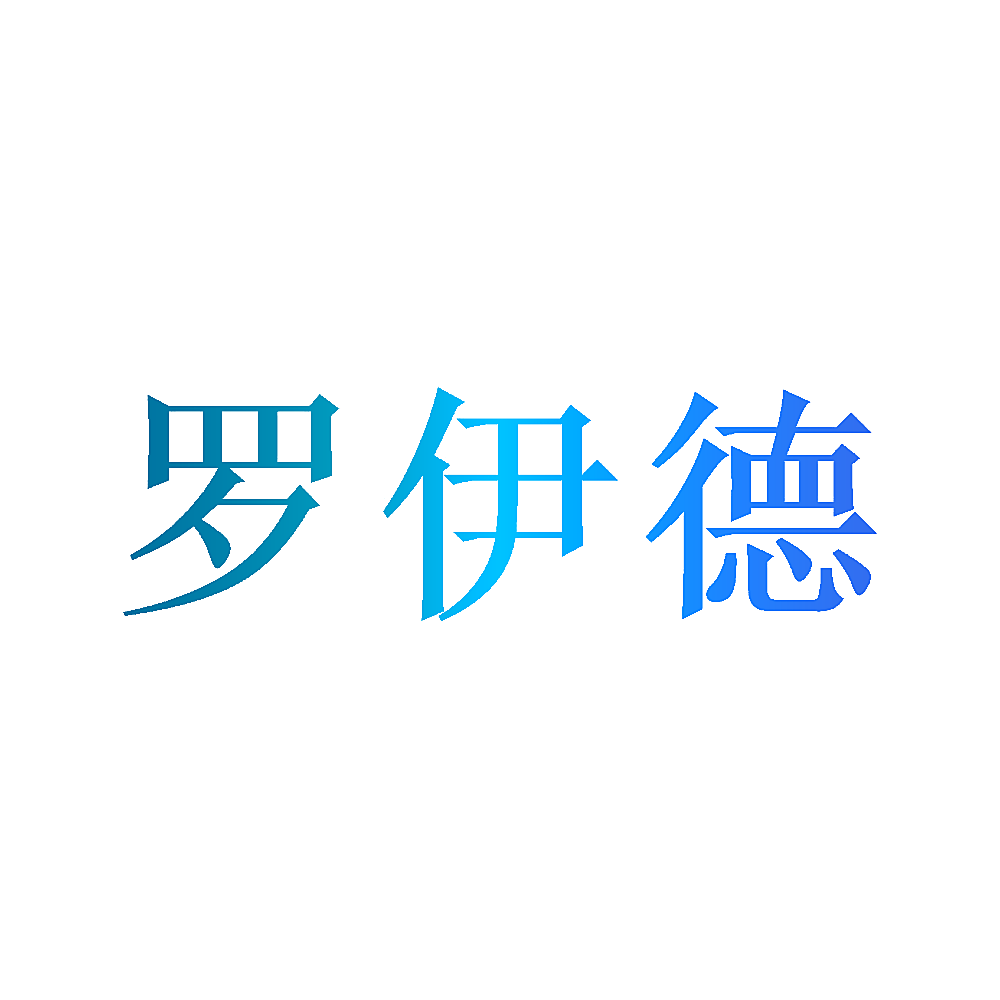 罗伊德