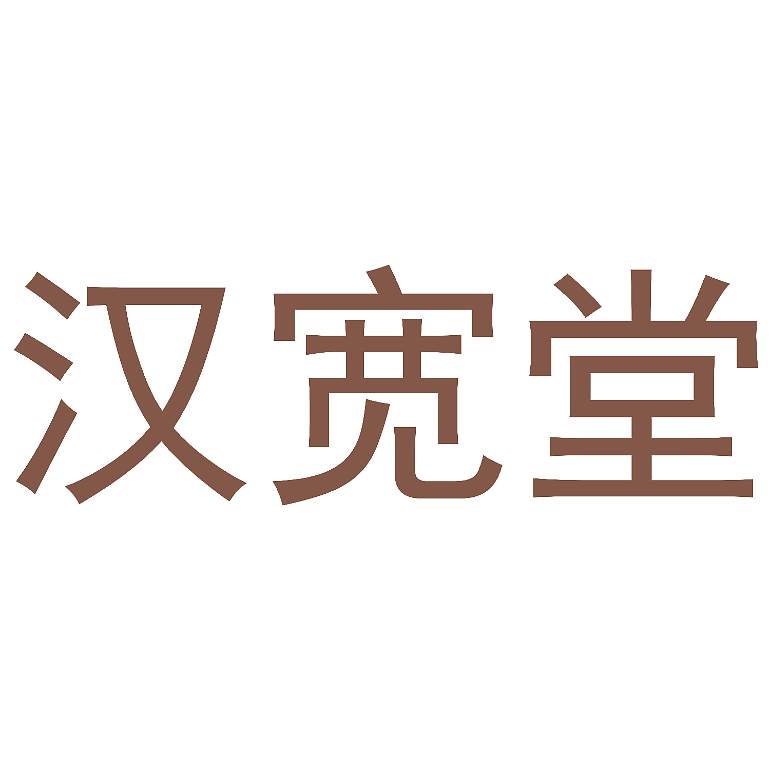 汉宽堂