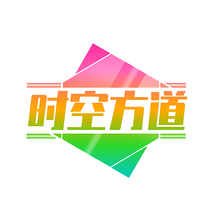 时空方道