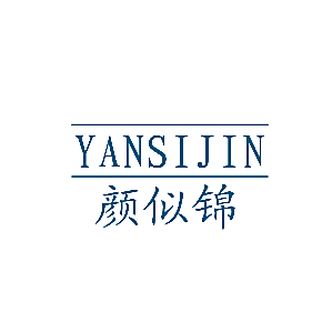 颜似锦