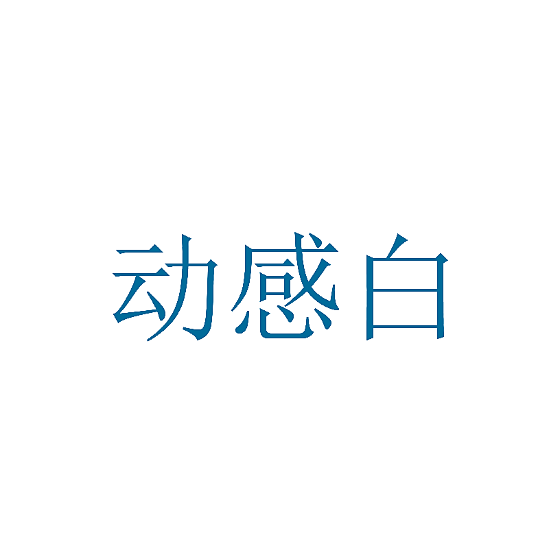 动感白