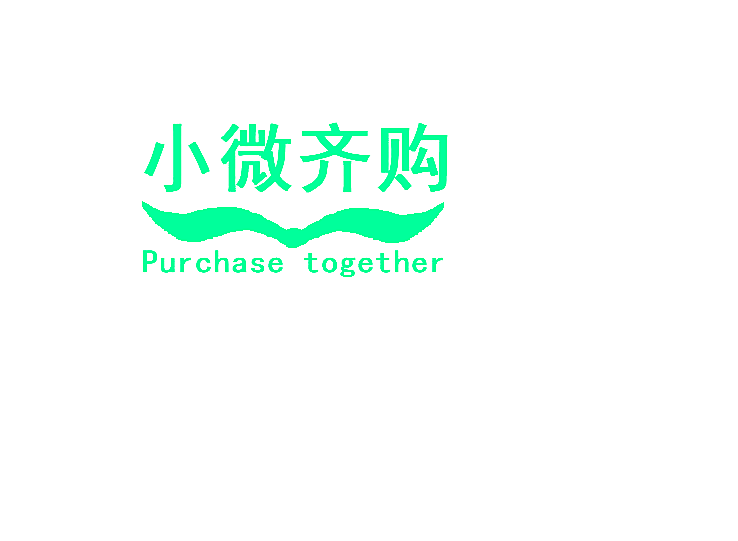 小微齐购 PURCHASE TOGETHER