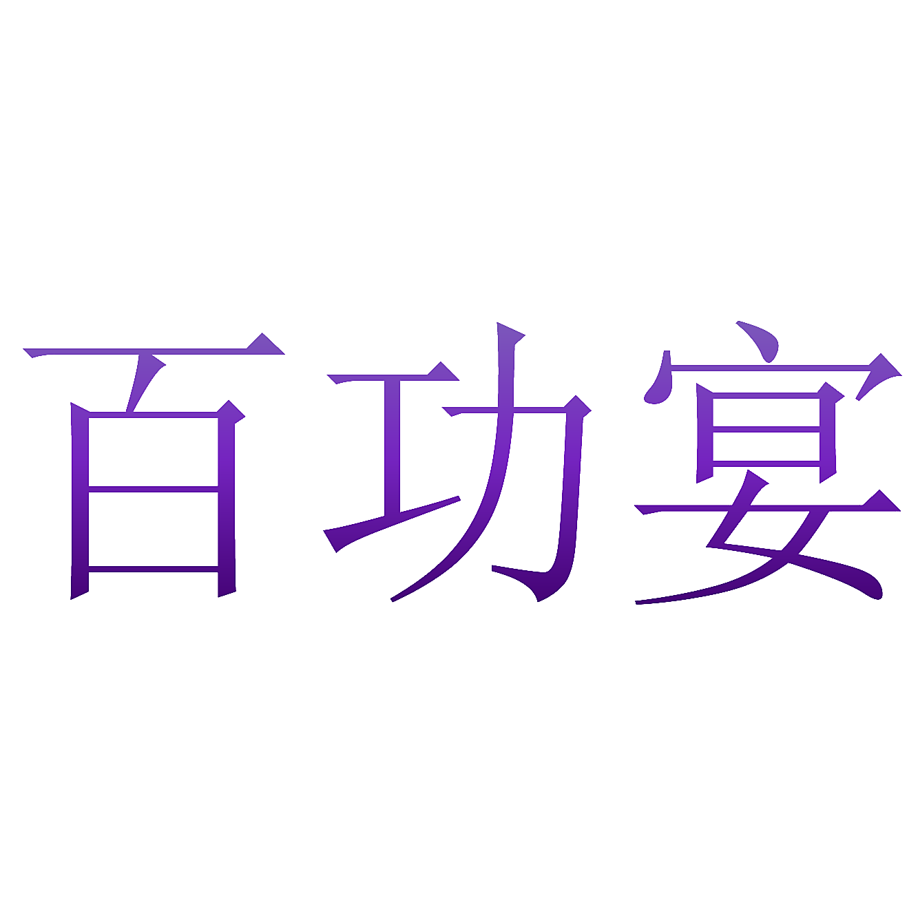 百功宴