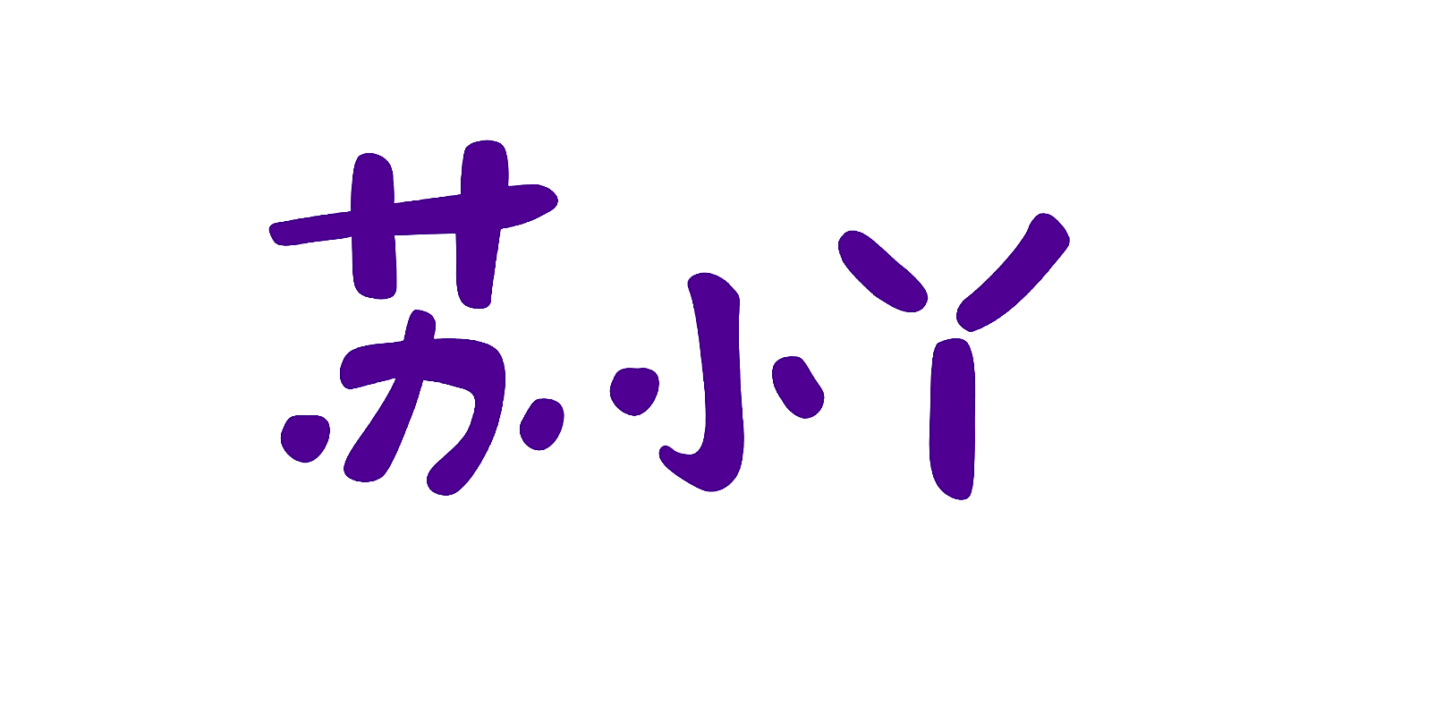 苏小丫