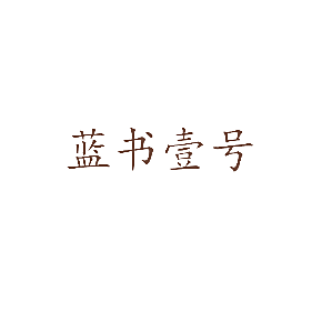 蓝书壹号