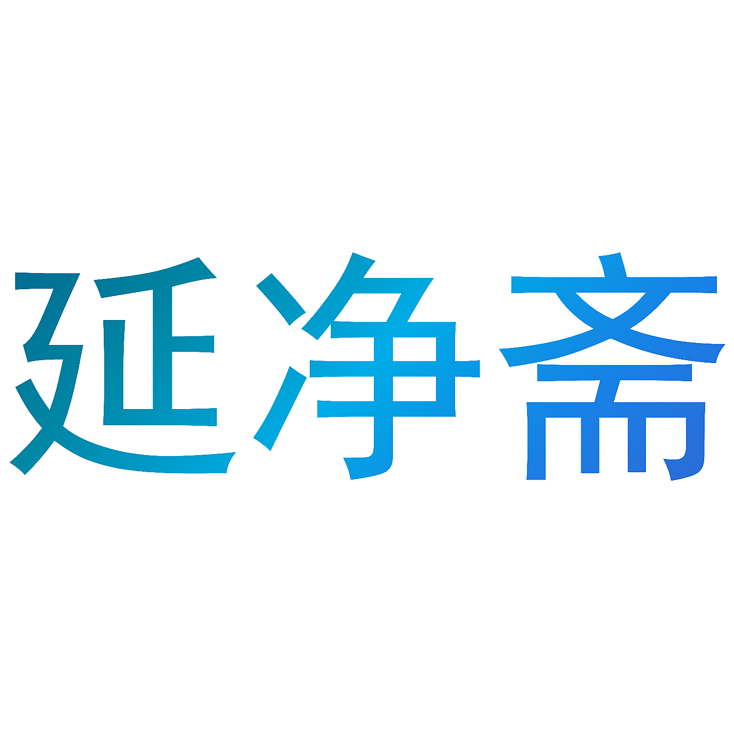 延净斋