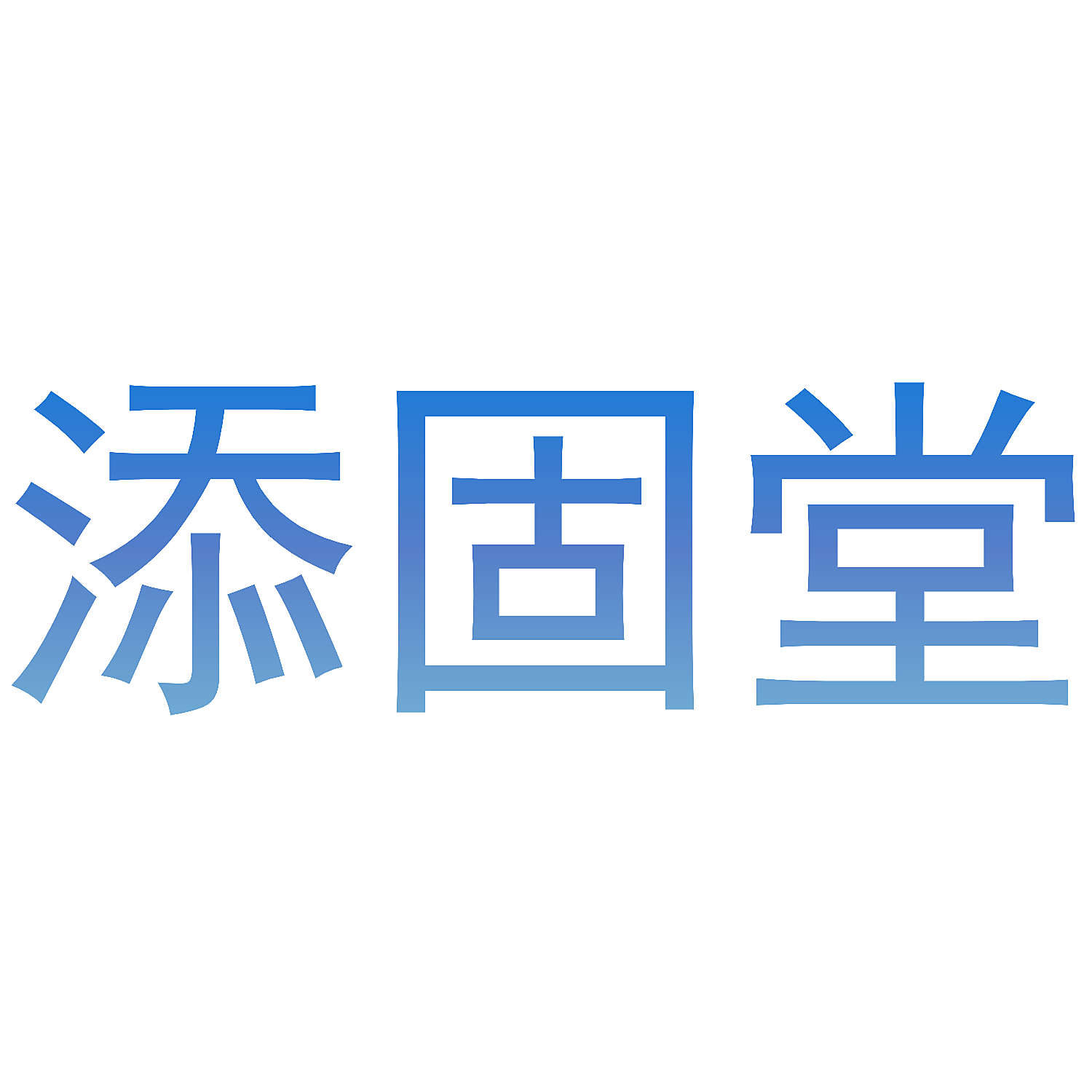 添固堂