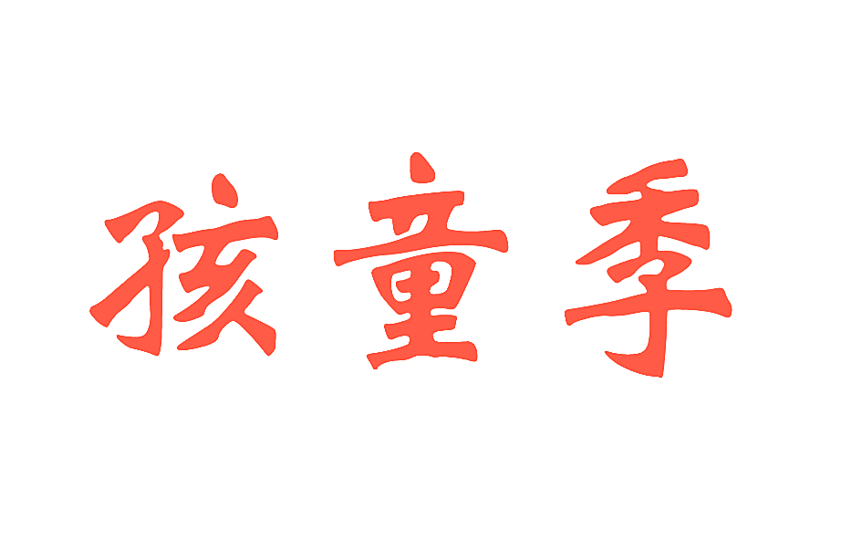 孩童季