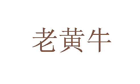 老黄牛