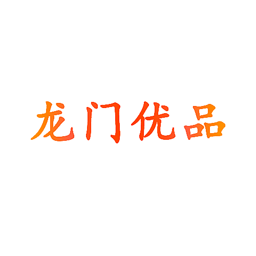 龙门优品