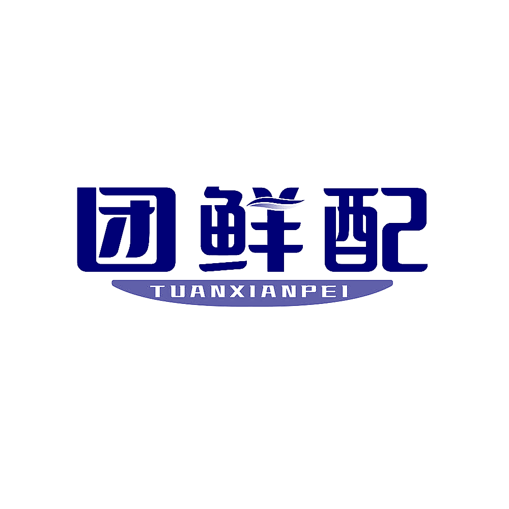 团鲜配