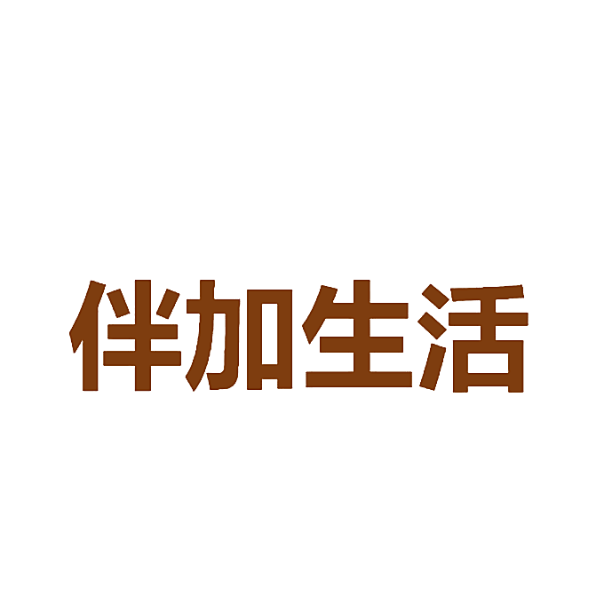 伴加生活