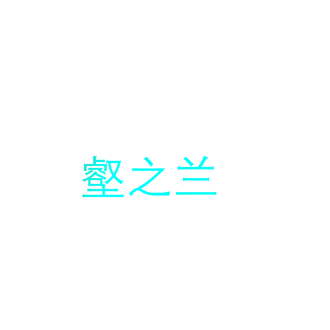 壑之兰