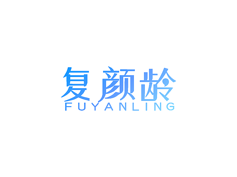 复颜龄